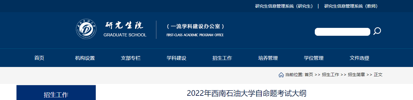 2022考研大纲：西南石油大学2022年考研自命题科目考试大纲