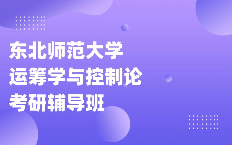 东北师范大学运筹学与控制论考研辅导班