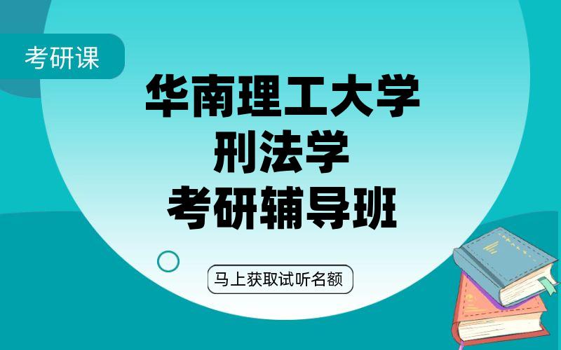 华南理工大学刑法学考研辅导班