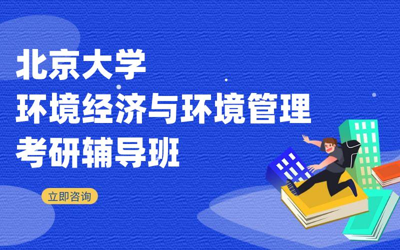 北京大学环境经济与环境管理考研辅导班