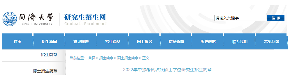 同济大学2022年单独考试攻读硕士学位研究生江南网网站登录
.png