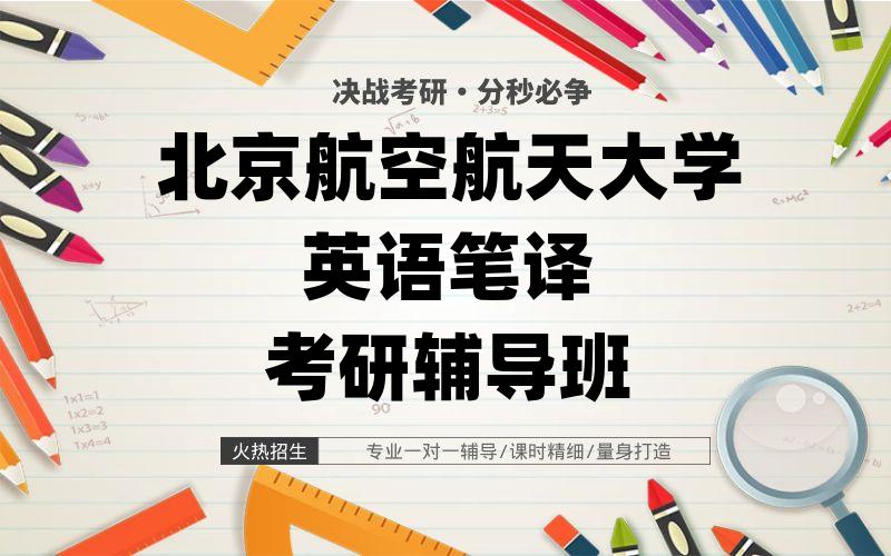 北京航空航天大学英语笔译考研辅导班