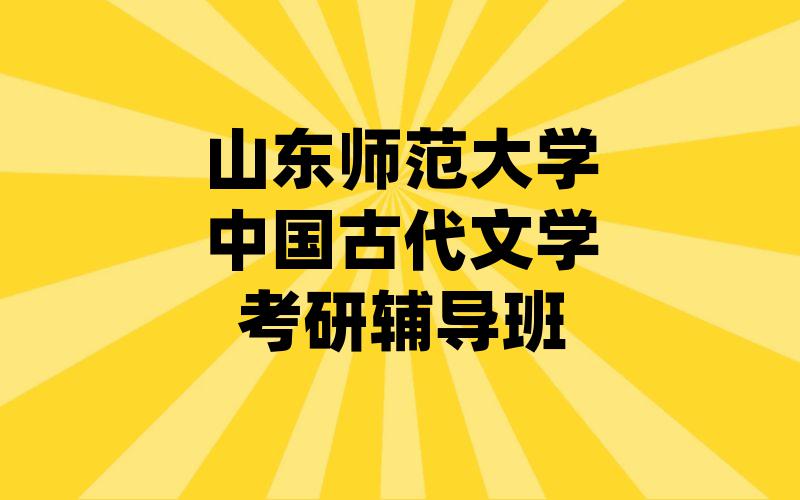 山东师范大学中国古代文学考研辅导班