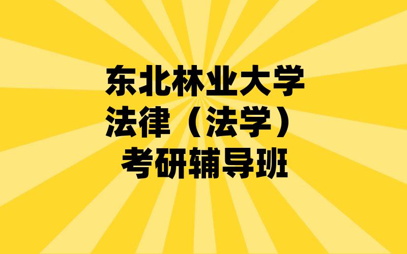 东北林业大学法律（法学）考研辅导班