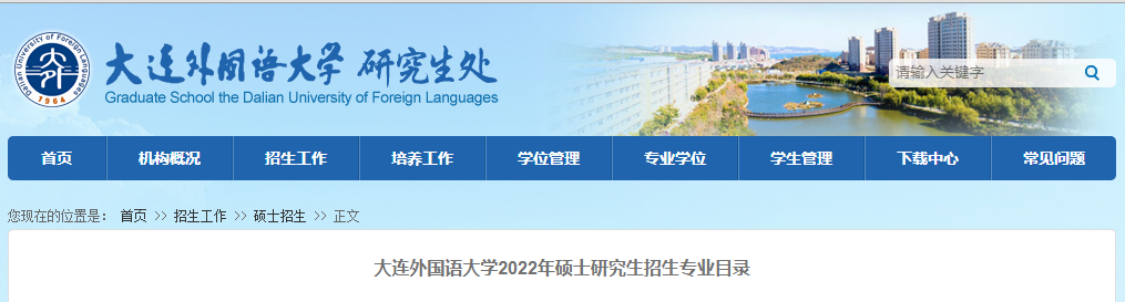 大连外国语大学2022年硕士研究生招生专业目录.png