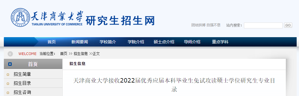 天津商业大学接收2022届优秀应届本科毕业生免试攻读硕士学位研究生专业目录.png