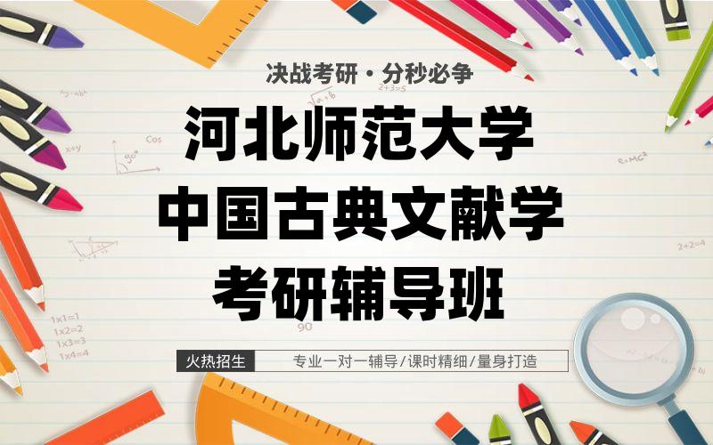 河北师范大学中国古典文献学考研辅导班