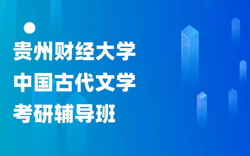 贵州财经大学中国古代文学考研辅导班