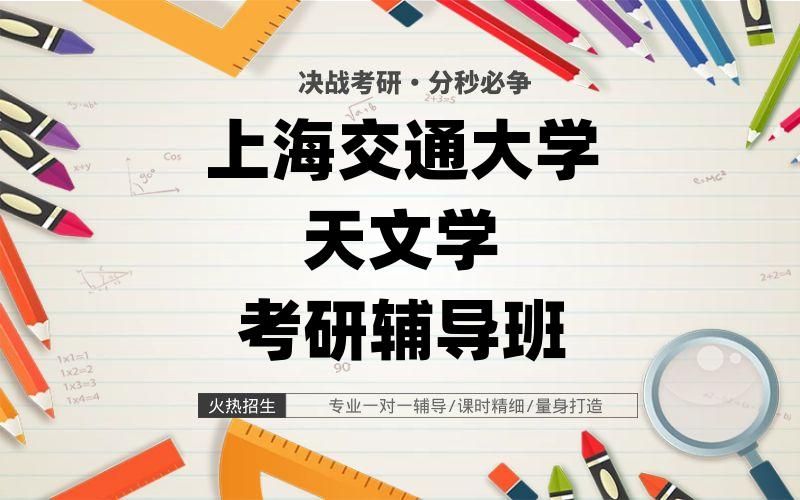 上海交通大学天文学考研辅导班