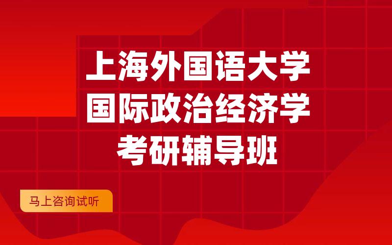 上海外国语大学国际政治经济学考研辅导班