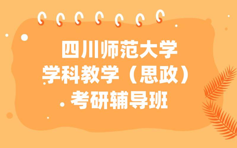 四川师范大学学科教学（思政）考研辅导班