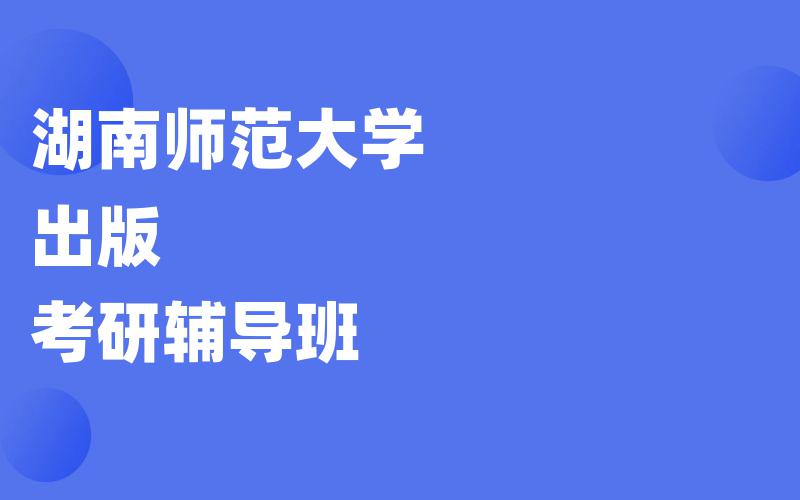 湖南师范大学出版考研辅导班