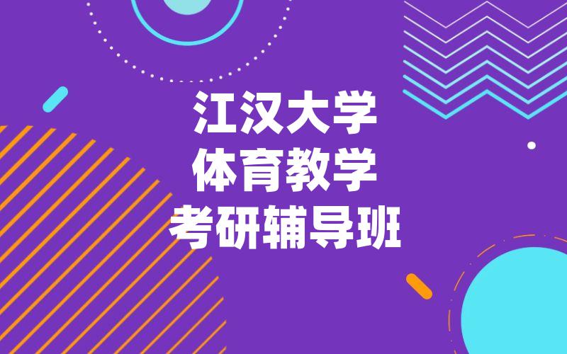 江汉大学体育教学考研辅导班