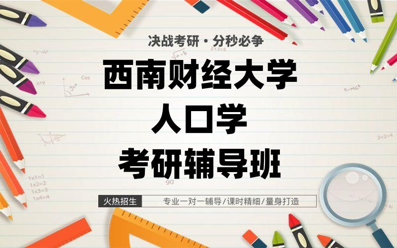 西南财经大学人口学考研辅导班