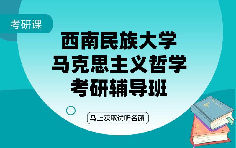 西南民族大学马克思主义哲学考研辅导班