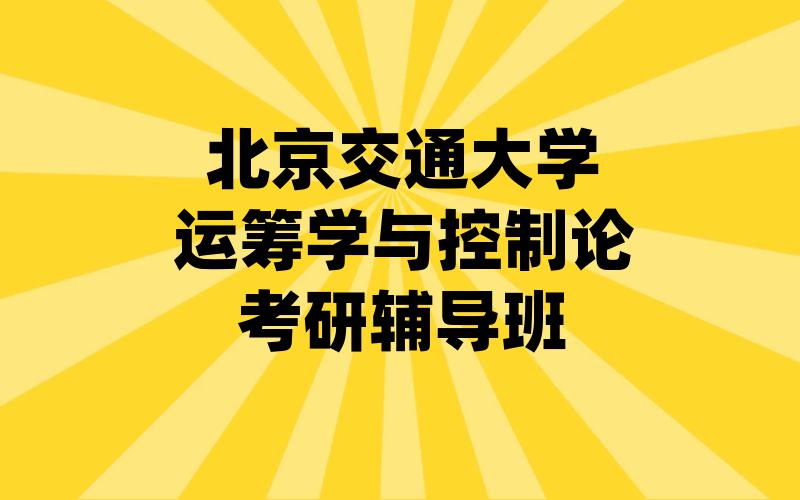 北京交通大学运筹学与控制论考研辅导班