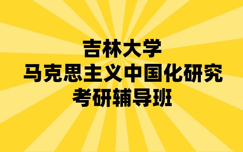 吉林大学马克思主义中国化研究考研辅导班