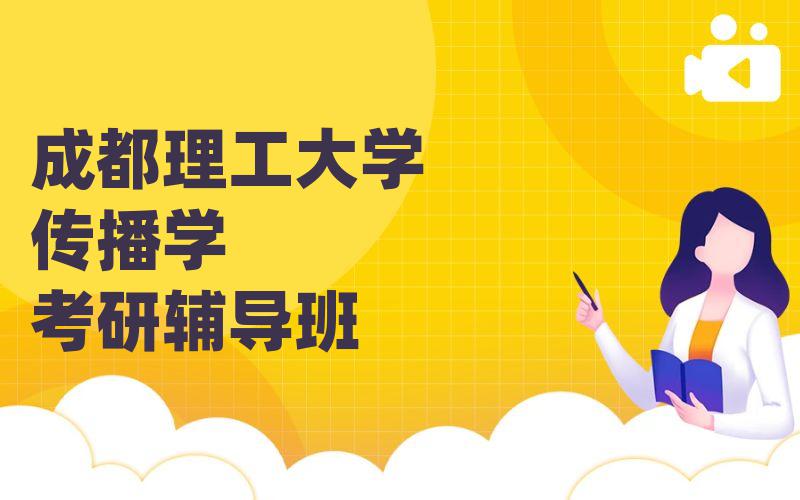 成都理工大学传播学考研辅导班