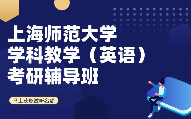 上海师范大学学科教学（英语）考研辅导班