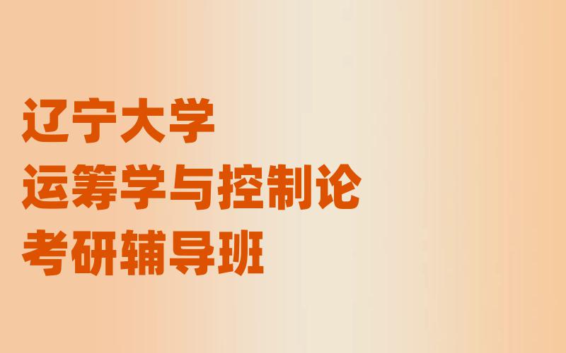 辽宁大学运筹学与控制论考研辅导班