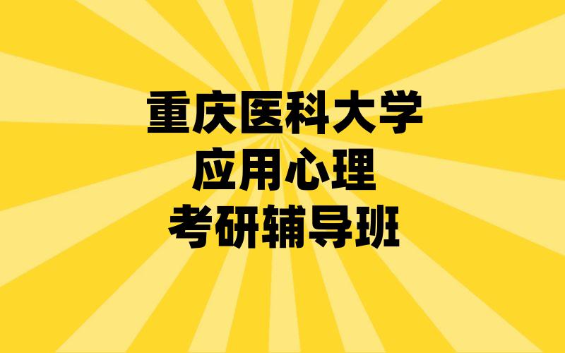 重庆医科大学应用心理考研辅导班