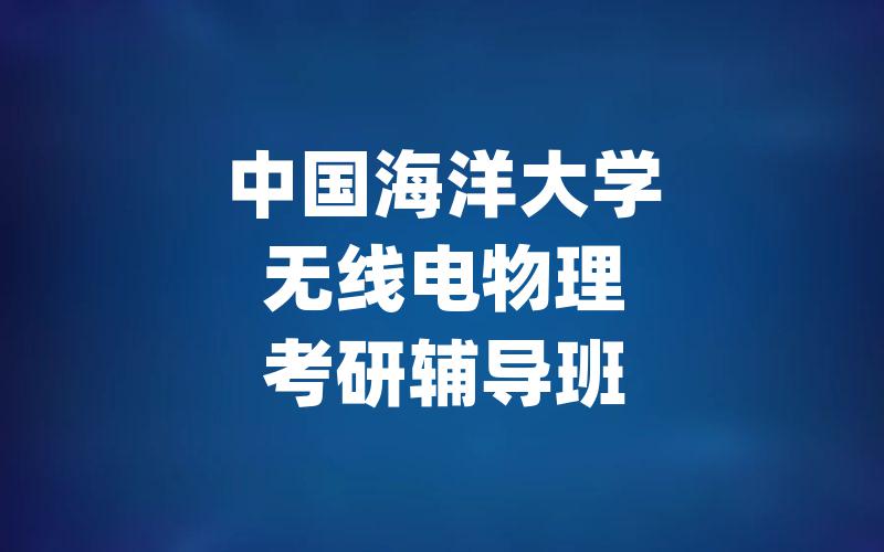 中国海洋大学无线电物理考研辅导班