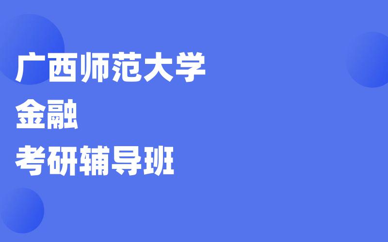 广西师范大学金融考研辅导班