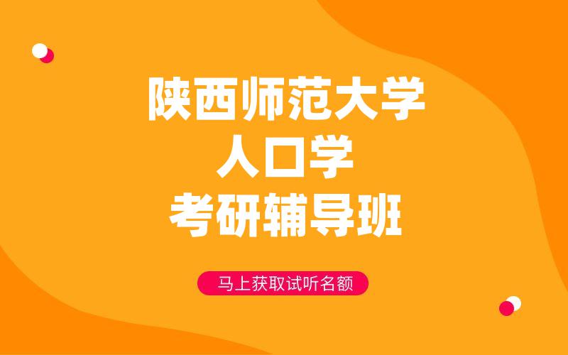 陕西师范大学人口学考研辅导班