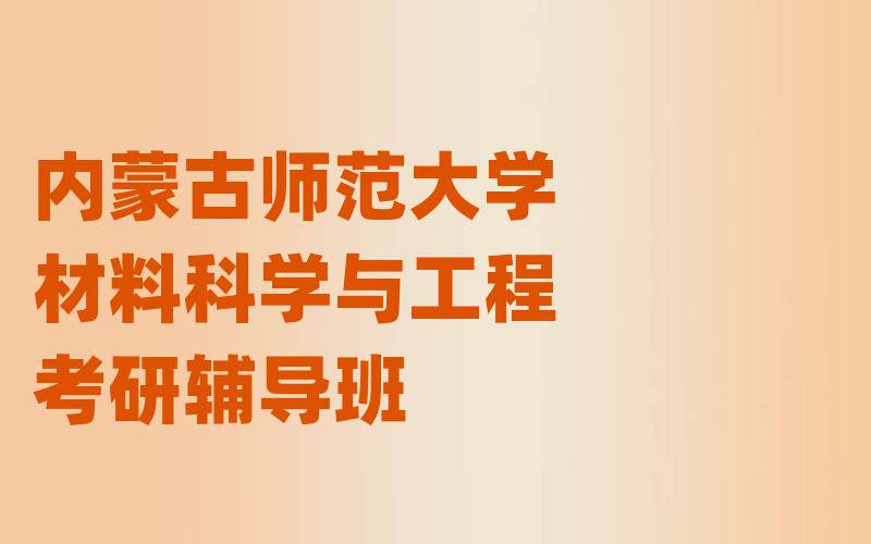 内蒙古师范大学材料科学与工程考研辅导班