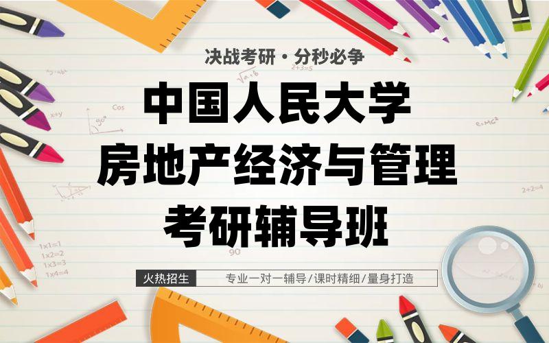 中国人民大学房地产经济与管理考研辅导班