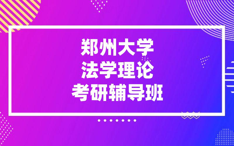 郑州大学法学理论考研辅导班