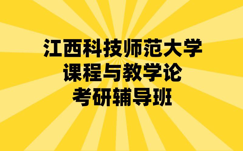 江西科技师范大学课程与教学论考研辅导班