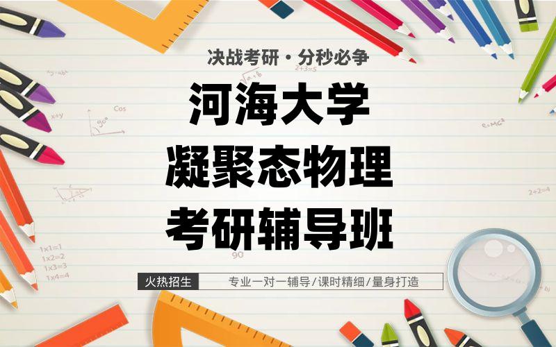 河海大学凝聚态物理考研辅导班