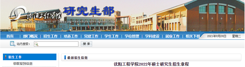 沈阳工程学院2022年研究生
.png