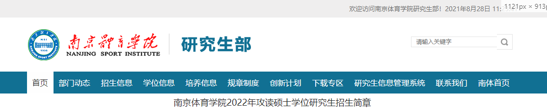 南京体育学院2022年攻读硕士学位研究生
.png