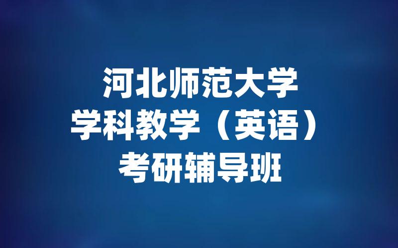 河北师范大学学科教学（英语）考研辅导班