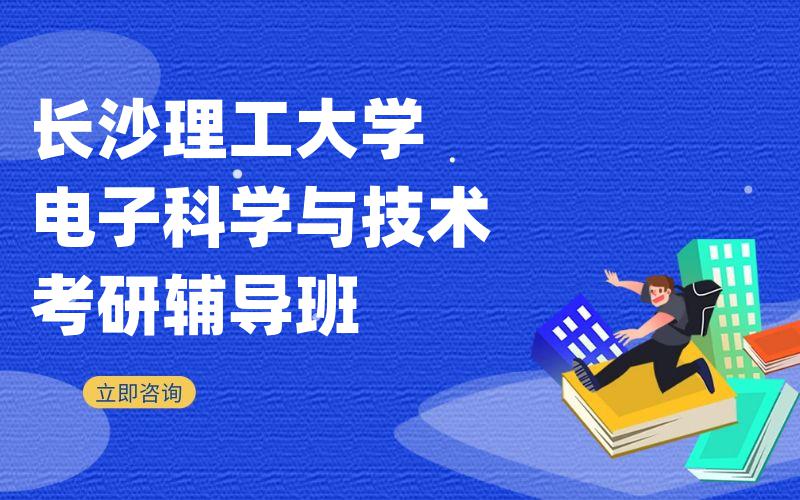 长沙理工大学电子科学与技术考研辅导班