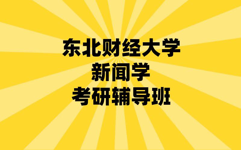 东北财经大学新闻学考研辅导班