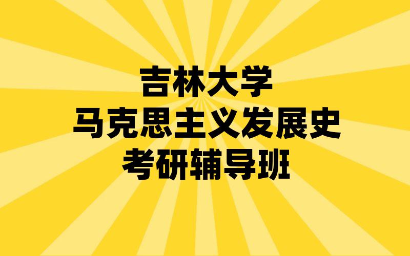 吉林大学马克思主义发展史考研辅导班