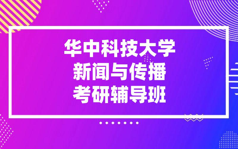 华中科技大学新闻与传播考研辅导班