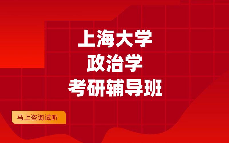 上海大学政治学考研辅导班