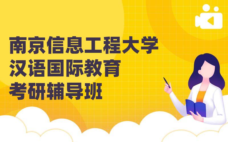 南京信息工程大学汉语国际教育考研辅导班