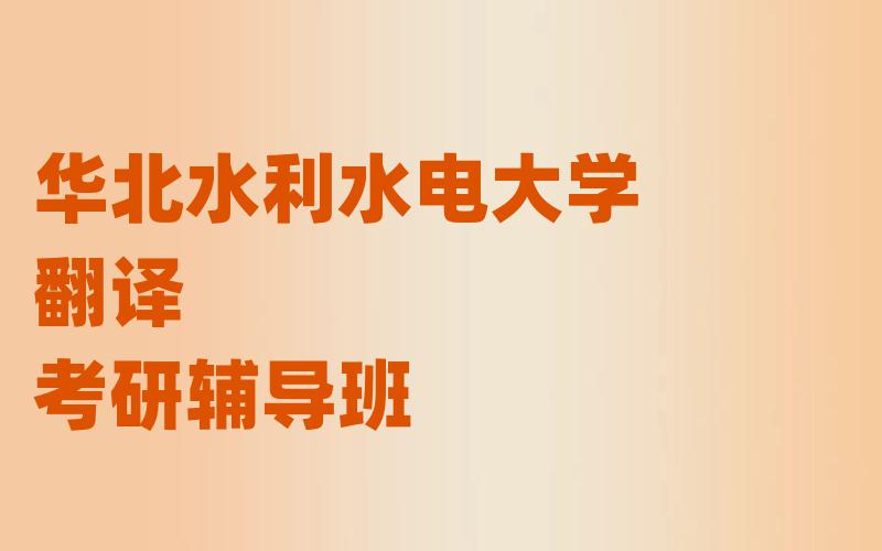 华北水利水电大学翻译考研辅导班