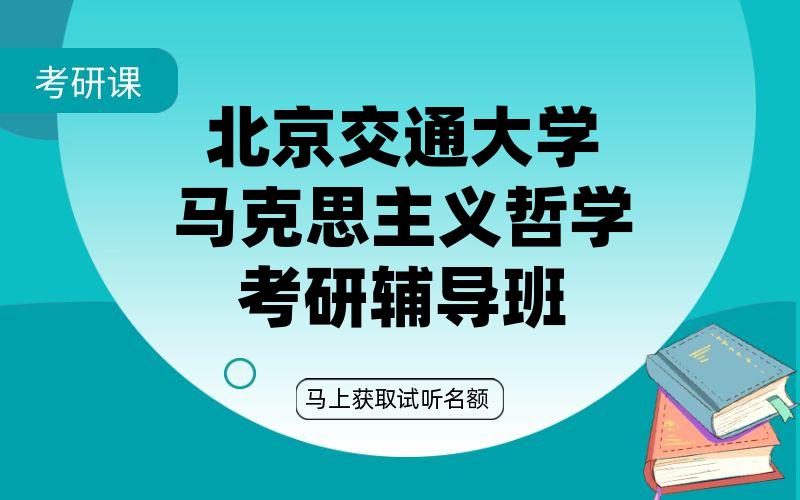 北京交通大学马克思主义哲学考研辅导班