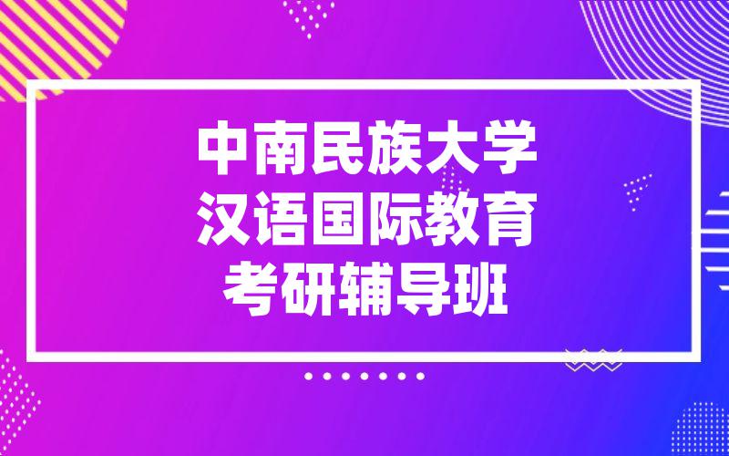 中南民族大学汉语国际教育考研辅导班