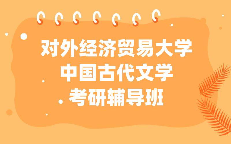 对外经济贸易大学中国古代文学考研辅导班