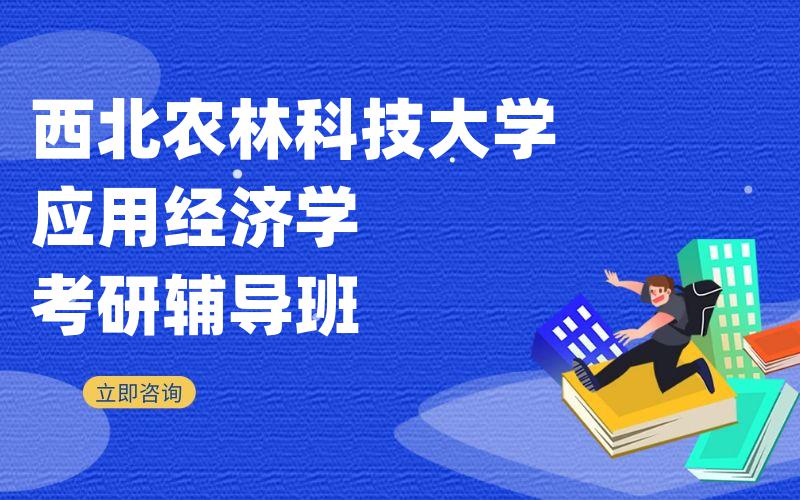 西北农林科技大学应用经济学考研辅导班