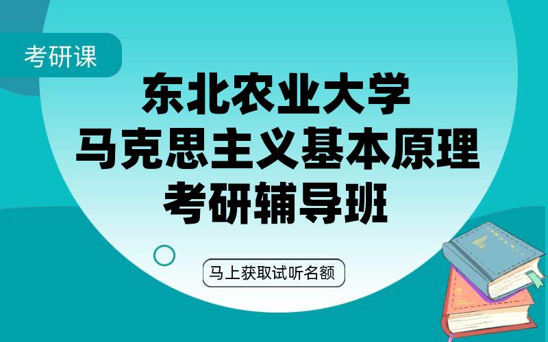 东北农业大学马克思主义基本原理考研辅导班