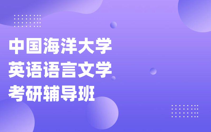 中国海洋大学英语语言文学考研辅导班