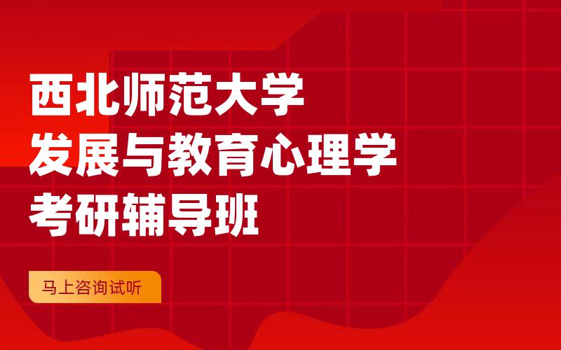 西北师范大学发展与教育心理学考研辅导班